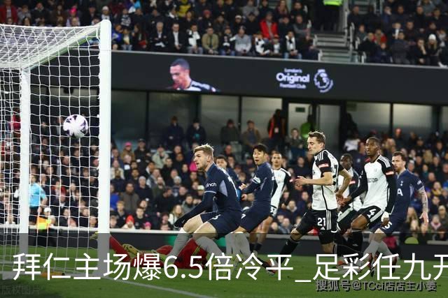 拜仁主场爆6.5倍冷平 足彩任九开118注11.3万元