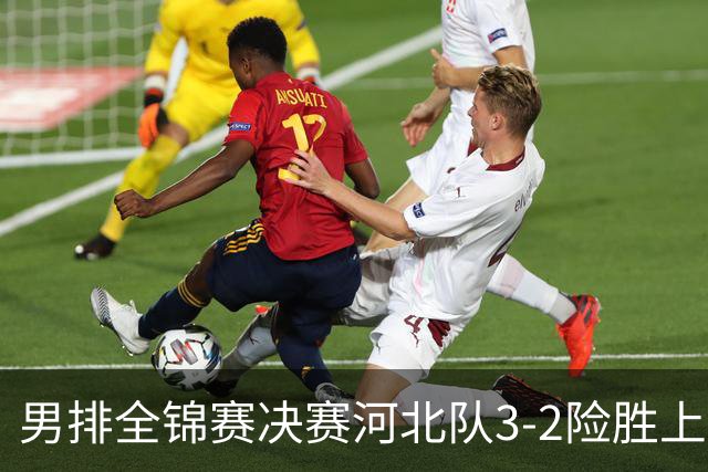 男排全锦赛决赛河北队3-2险胜上海 斩获队史首冠