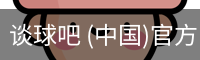 谈球